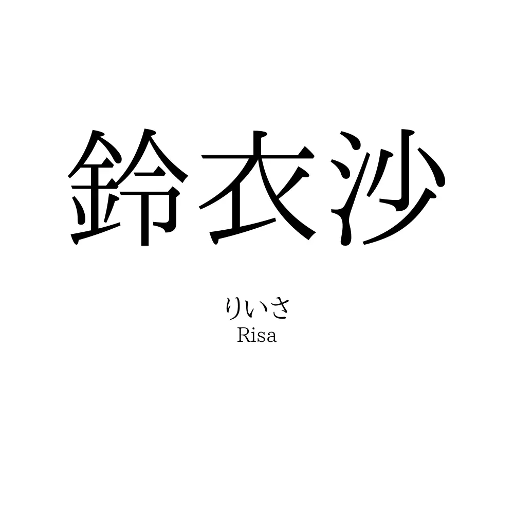 鈴衣沙