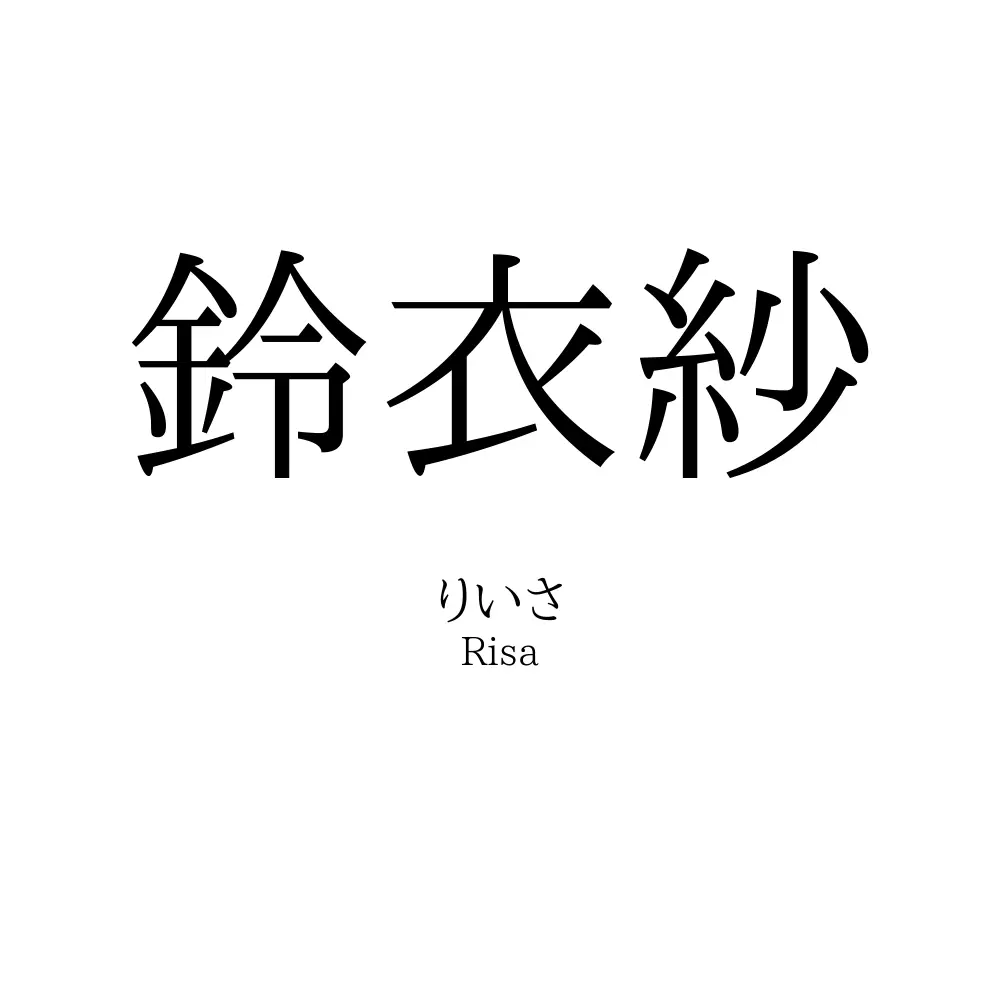 鈴衣紗