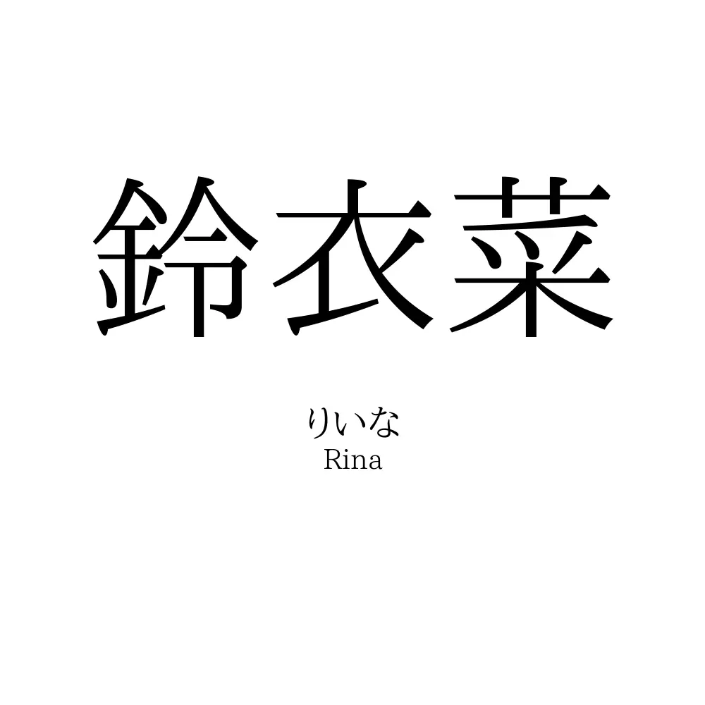 鈴衣菜