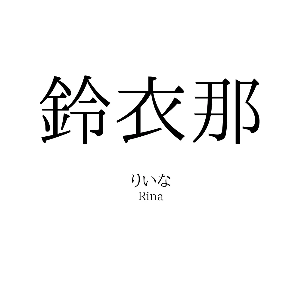 鈴衣那
