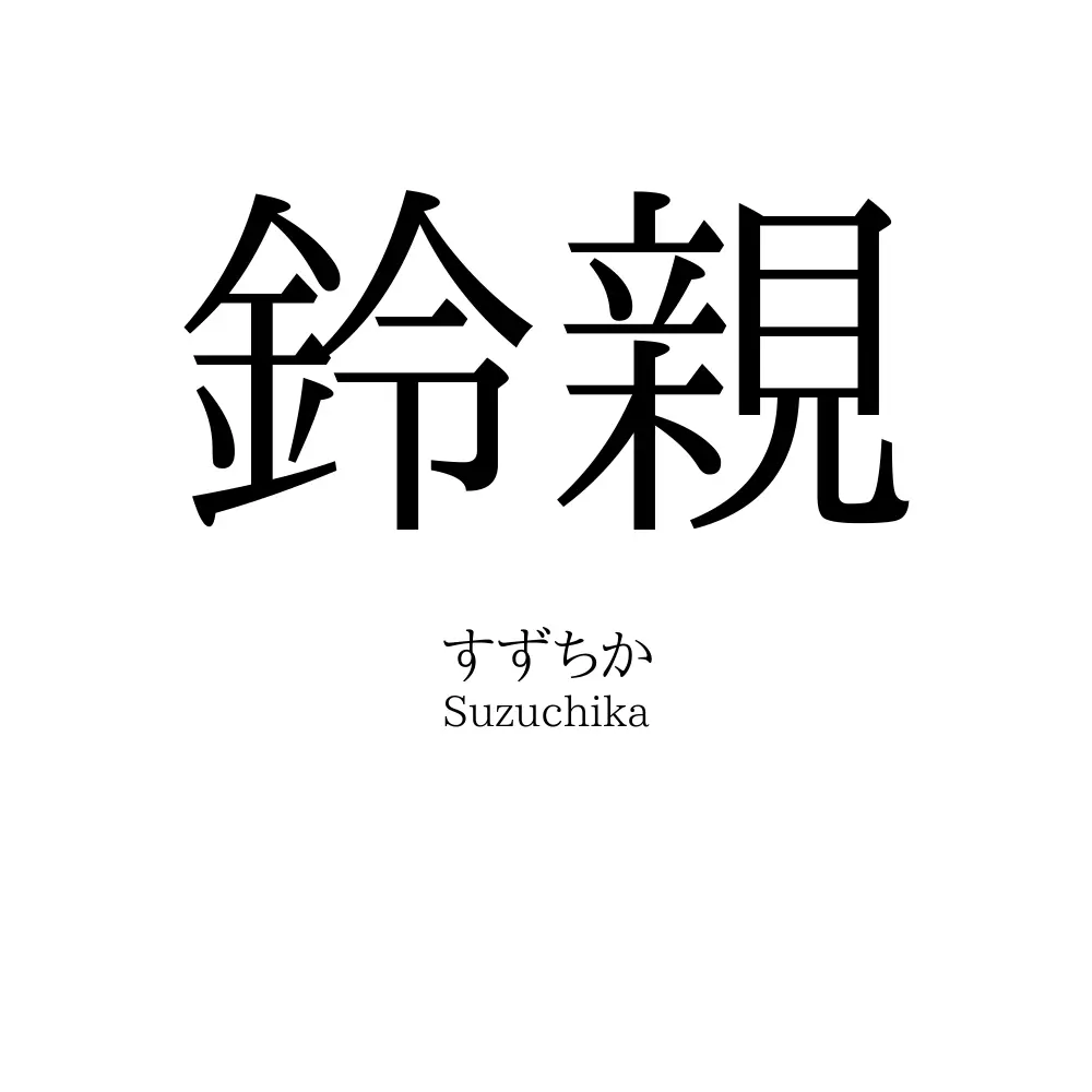 鈴親