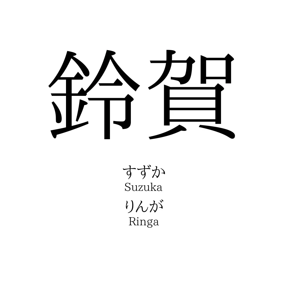 鈴賀