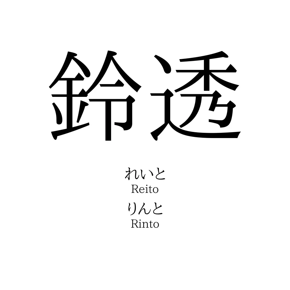 鈴透