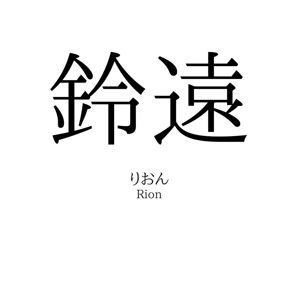 鈴遠