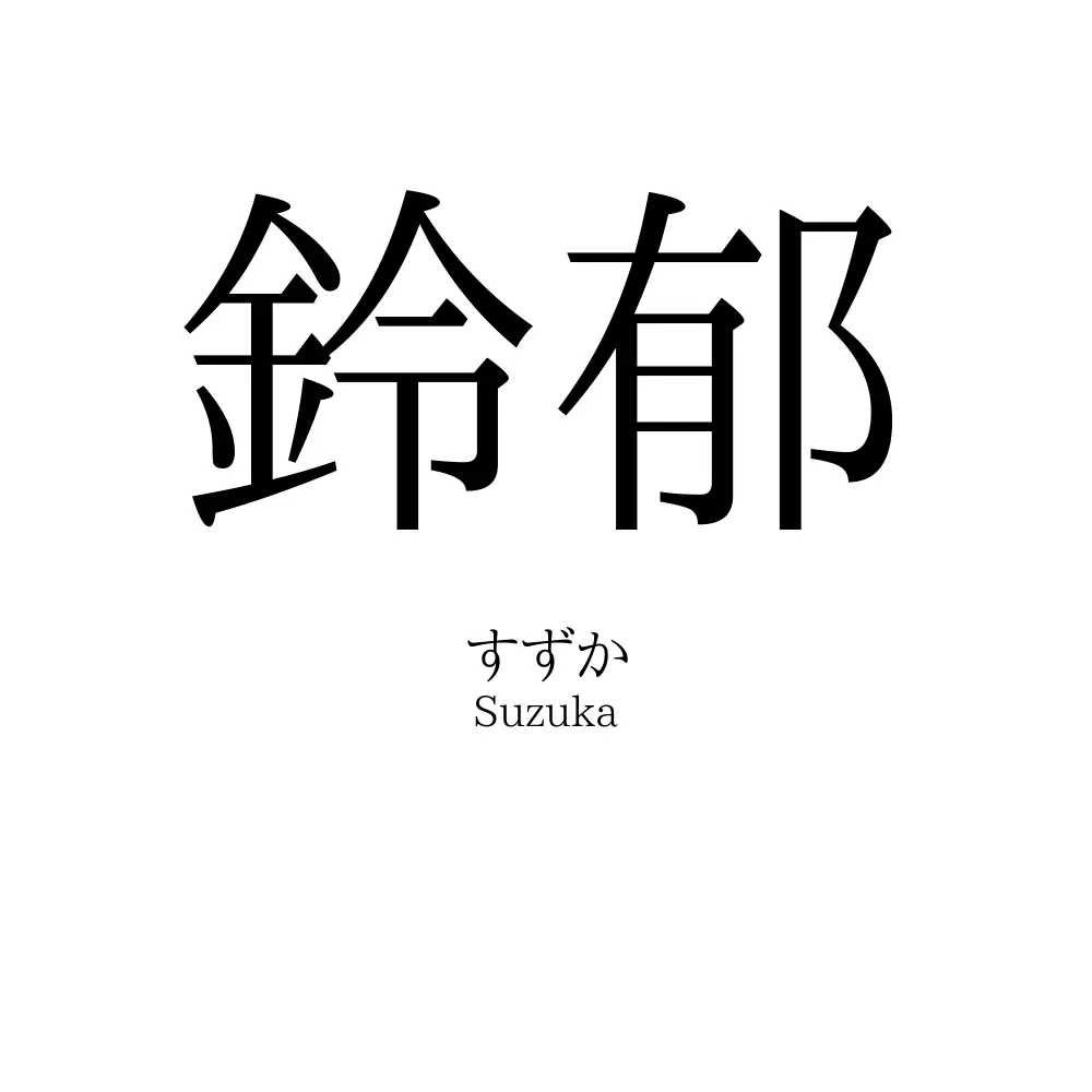 鈴郁