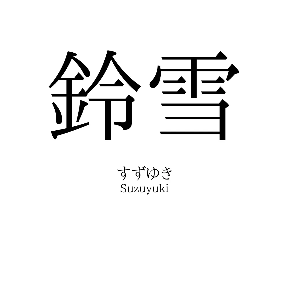鈴雪