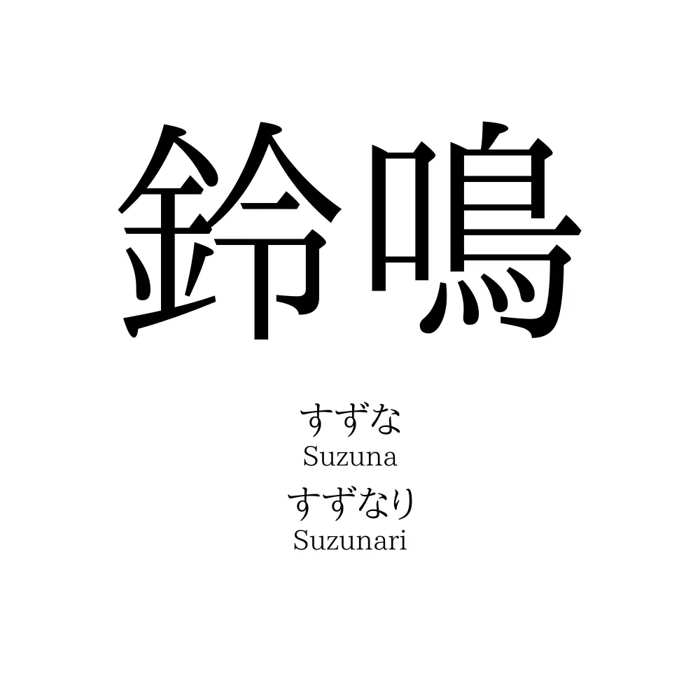 鈴鳴