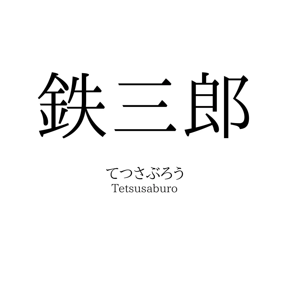 鉄三郎