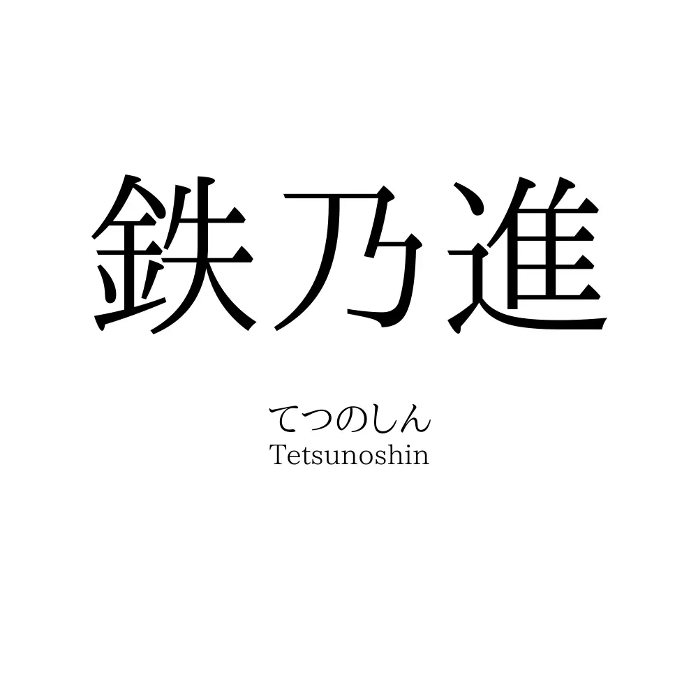 鉄乃進