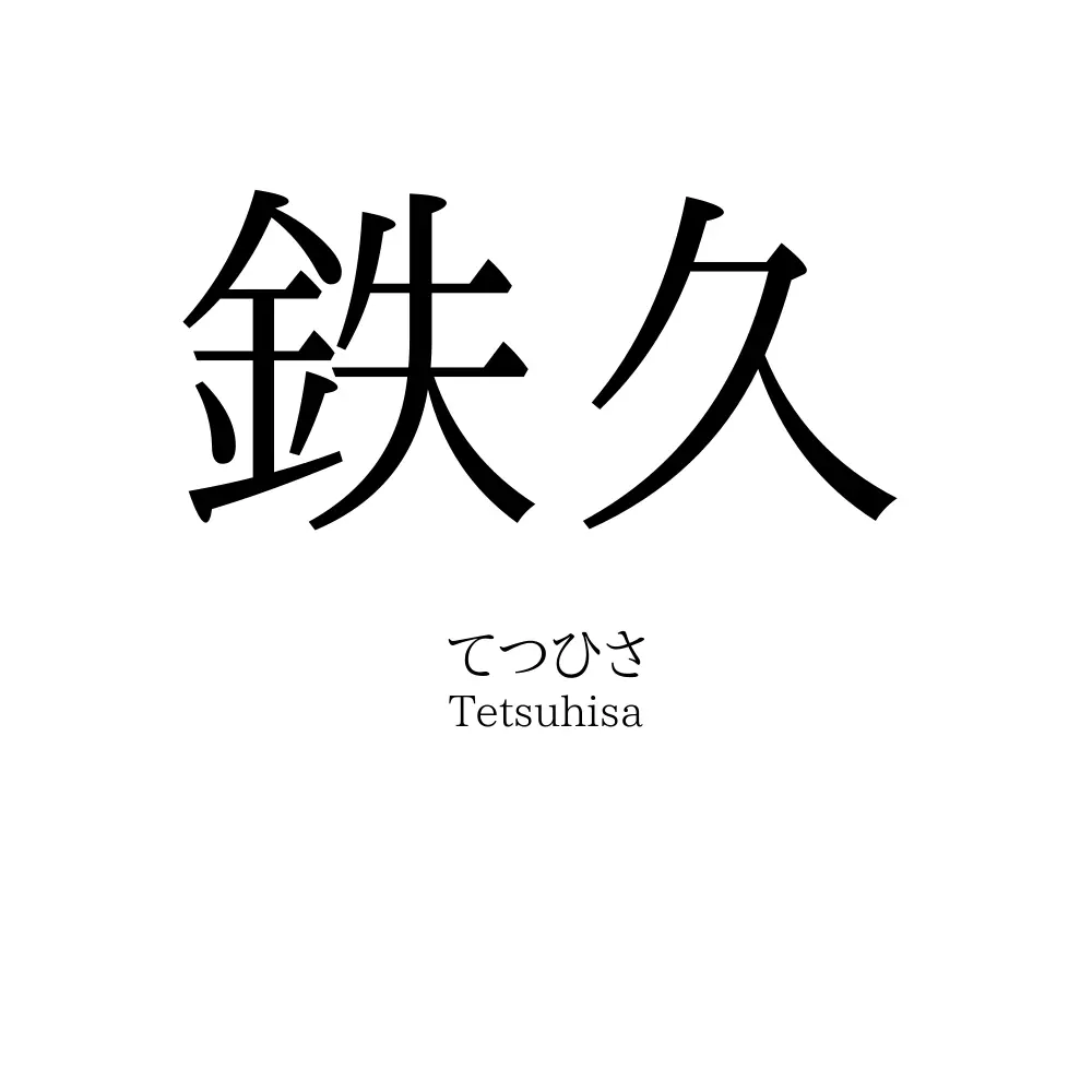鉄久