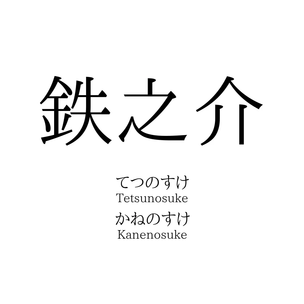 鉄之介