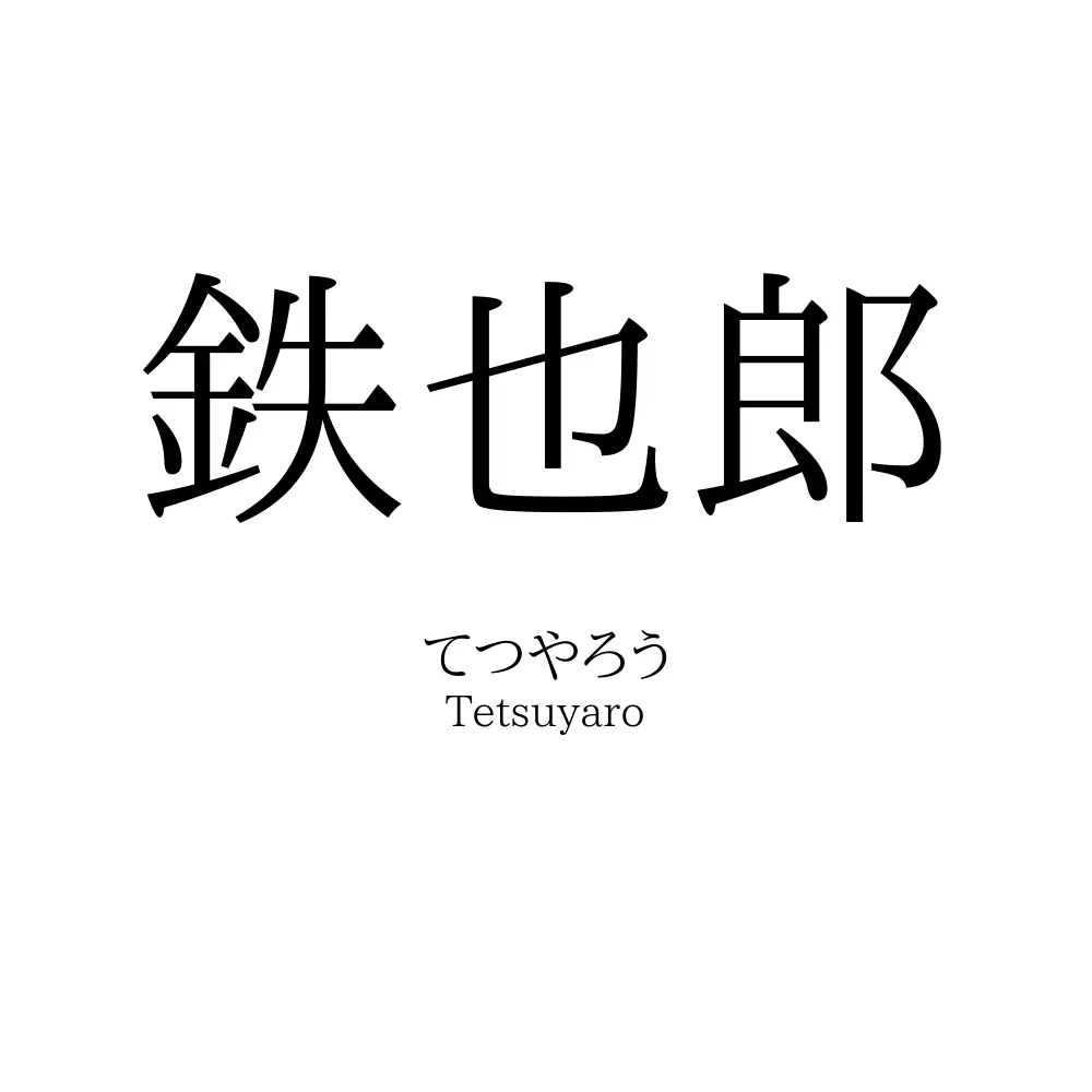 鉄也郎