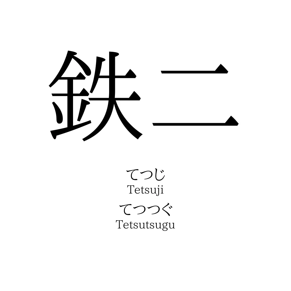 鉄二