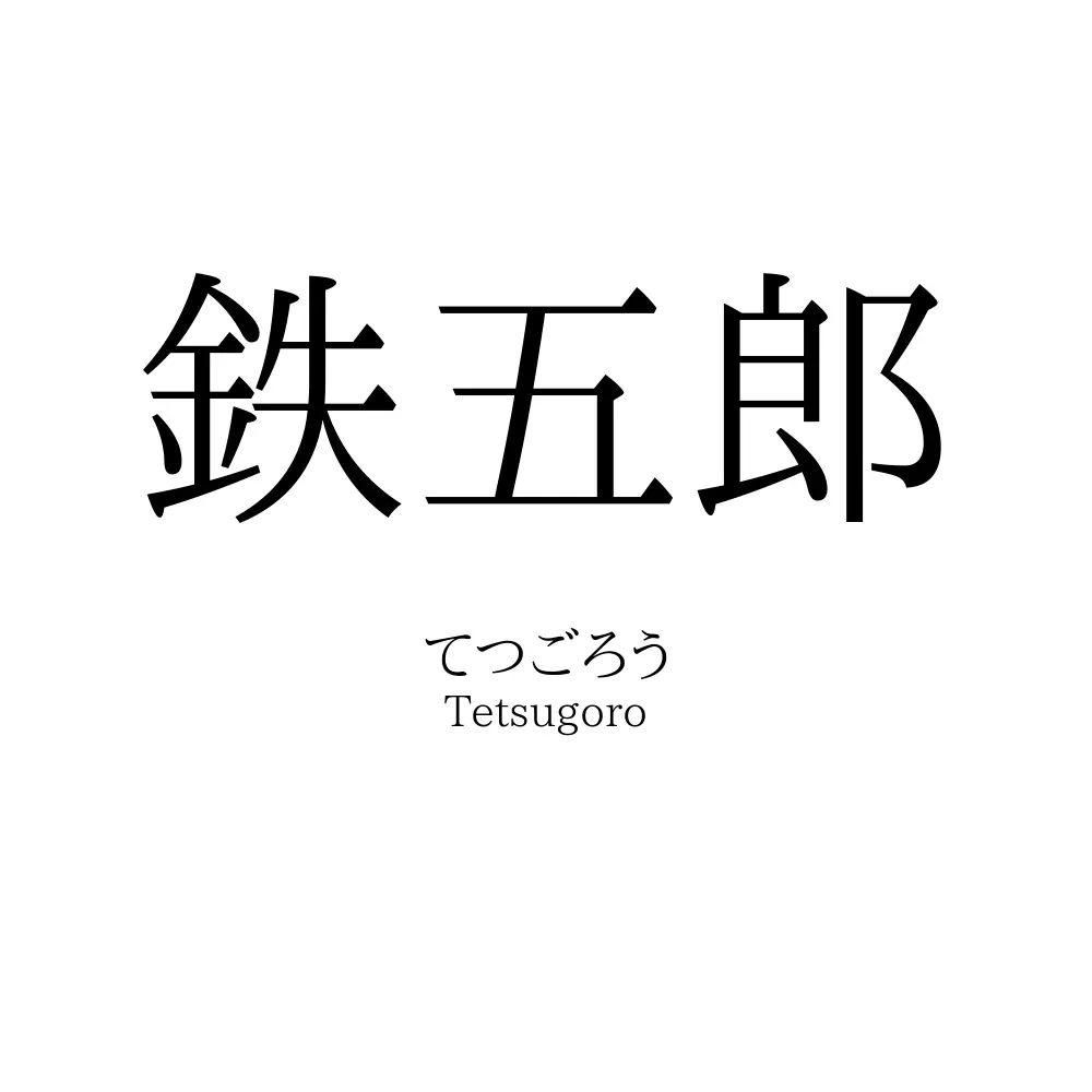 鉄五郎