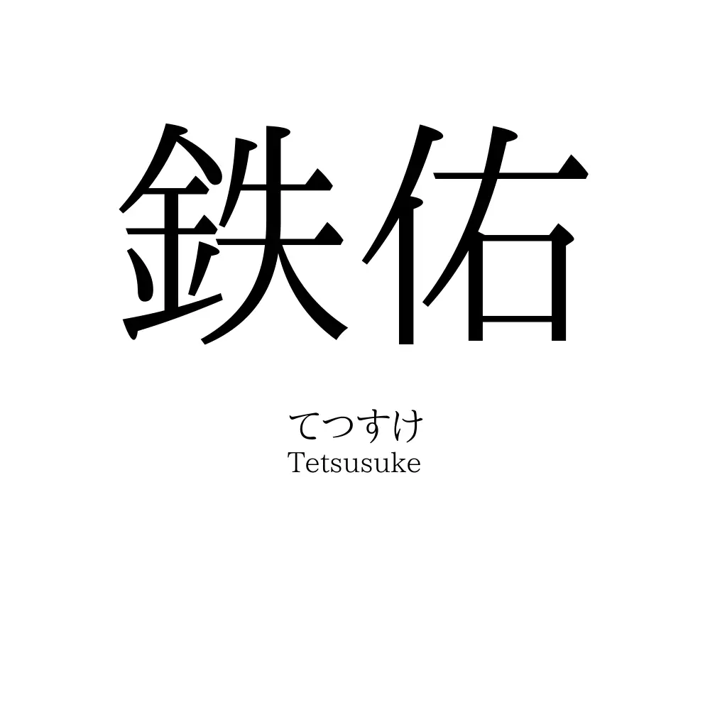 鉄佑
