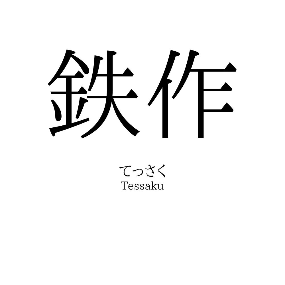 鉄作