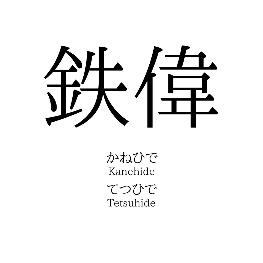 鉄偉