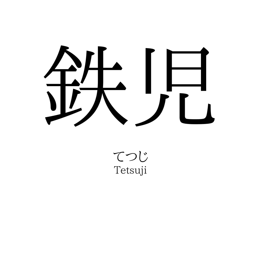 鉄児