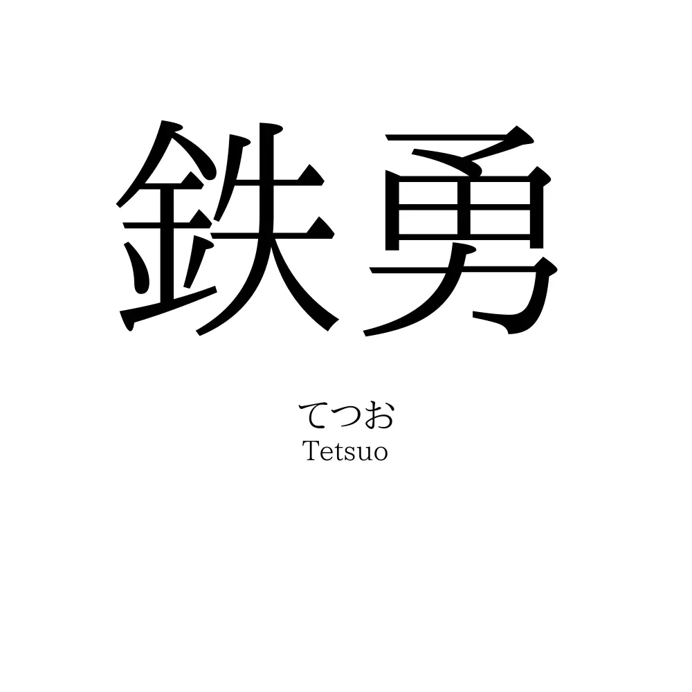 鉄勇
