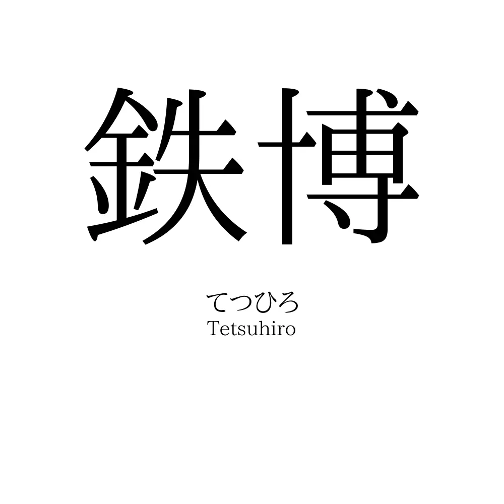 鉄博