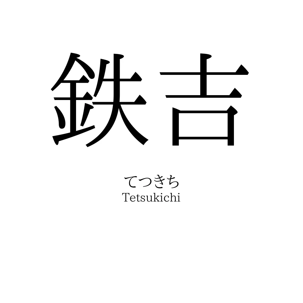 鉄吉