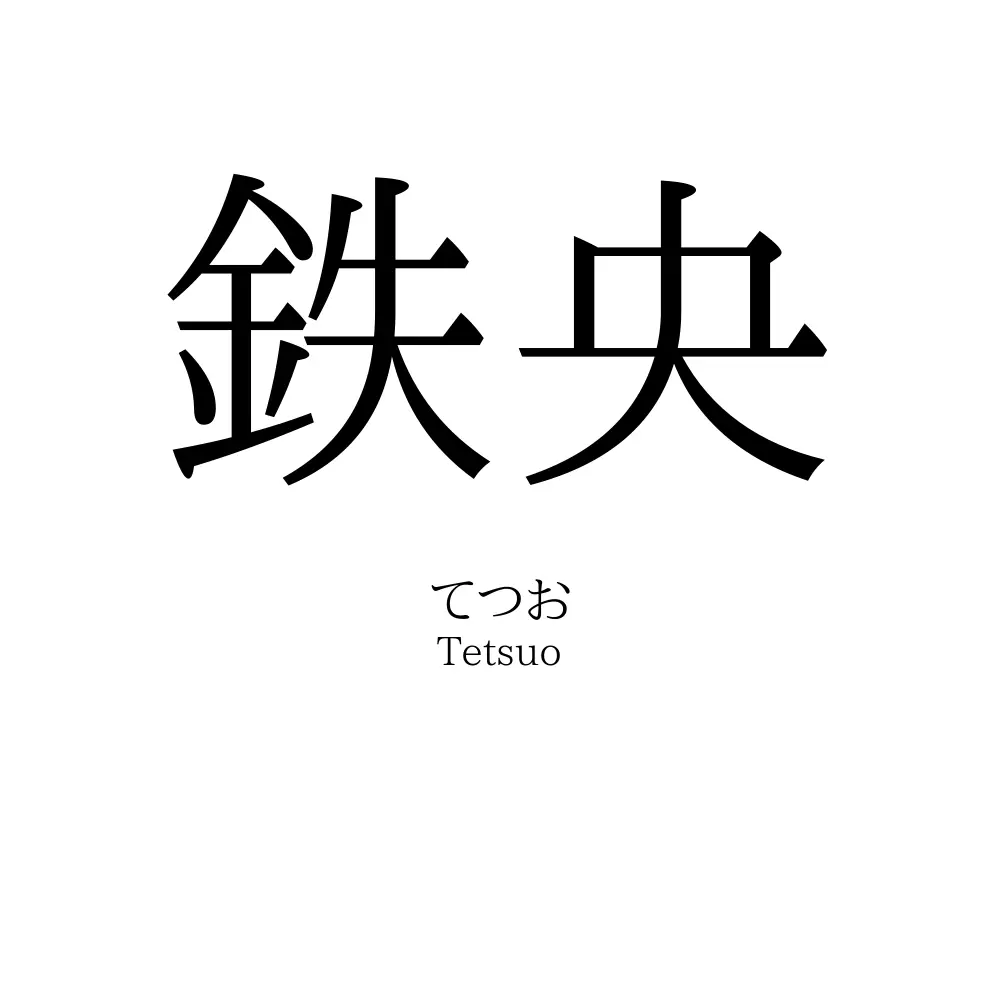鉄央