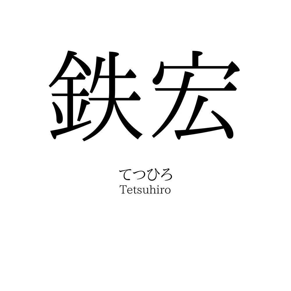 鉄宏
