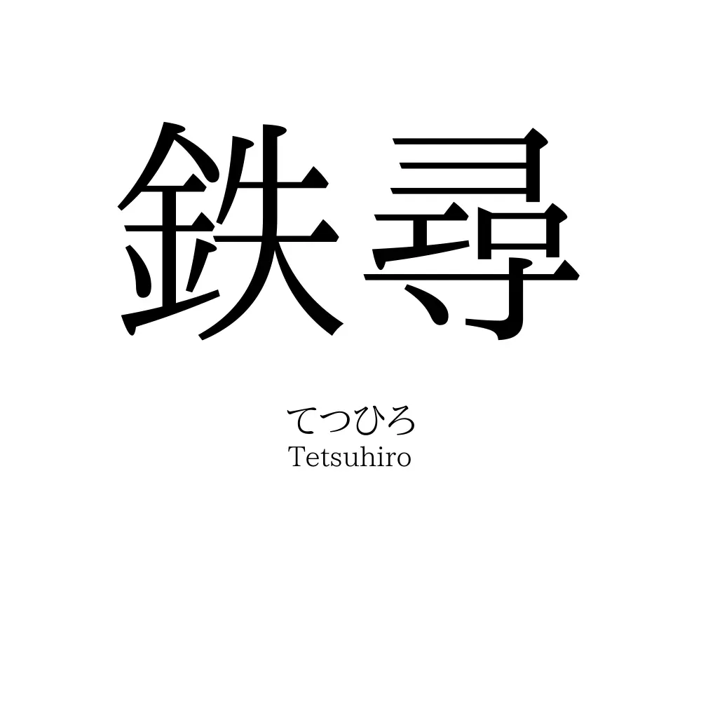 鉄尋