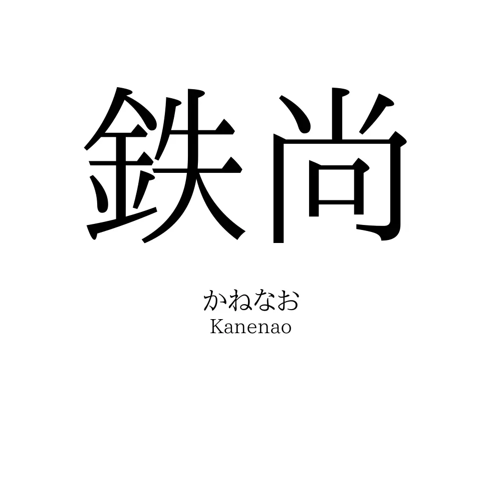 鉄尚