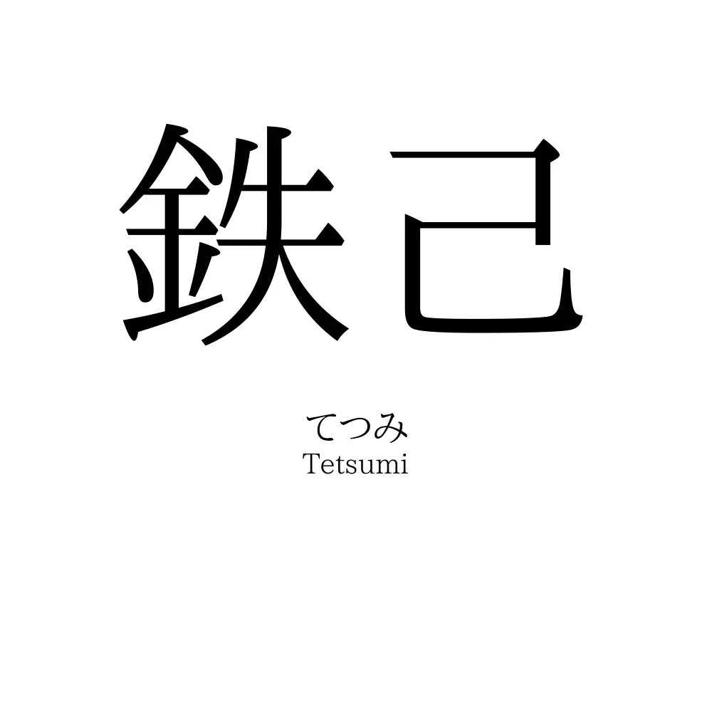 鉄己