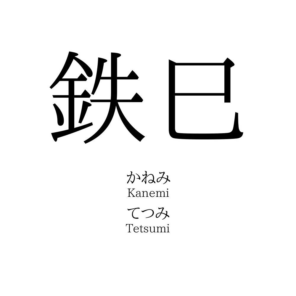 鉄巳
