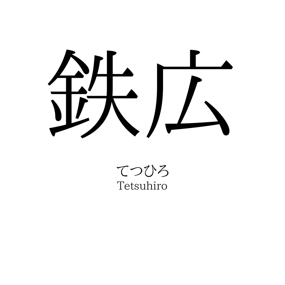 鉄広