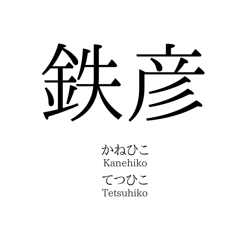 鉄彦