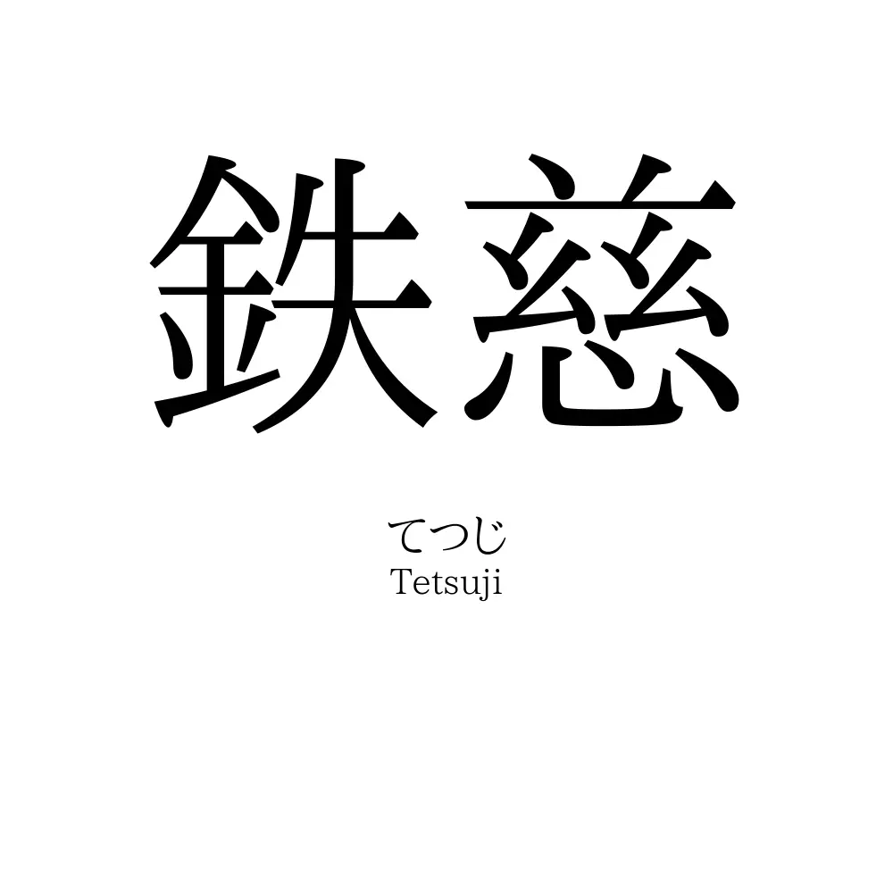 鉄慈