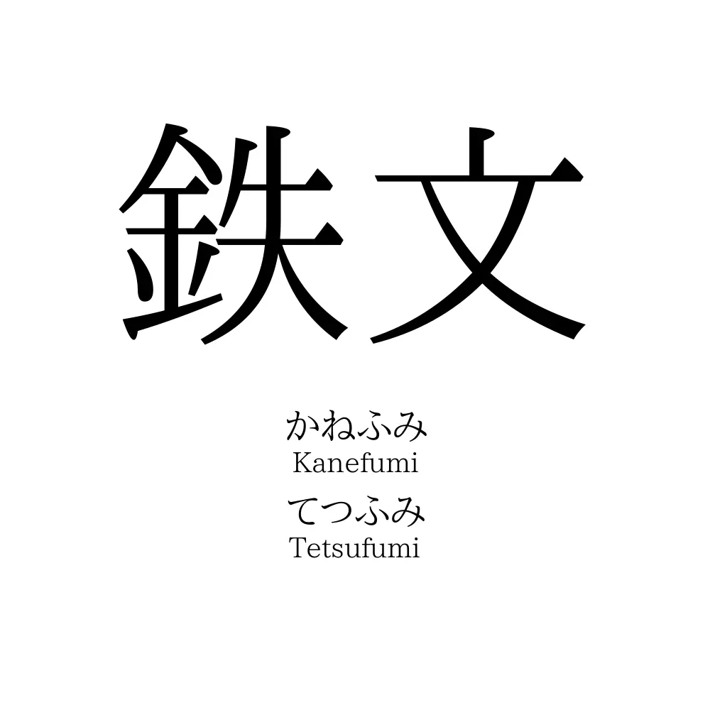 鉄文