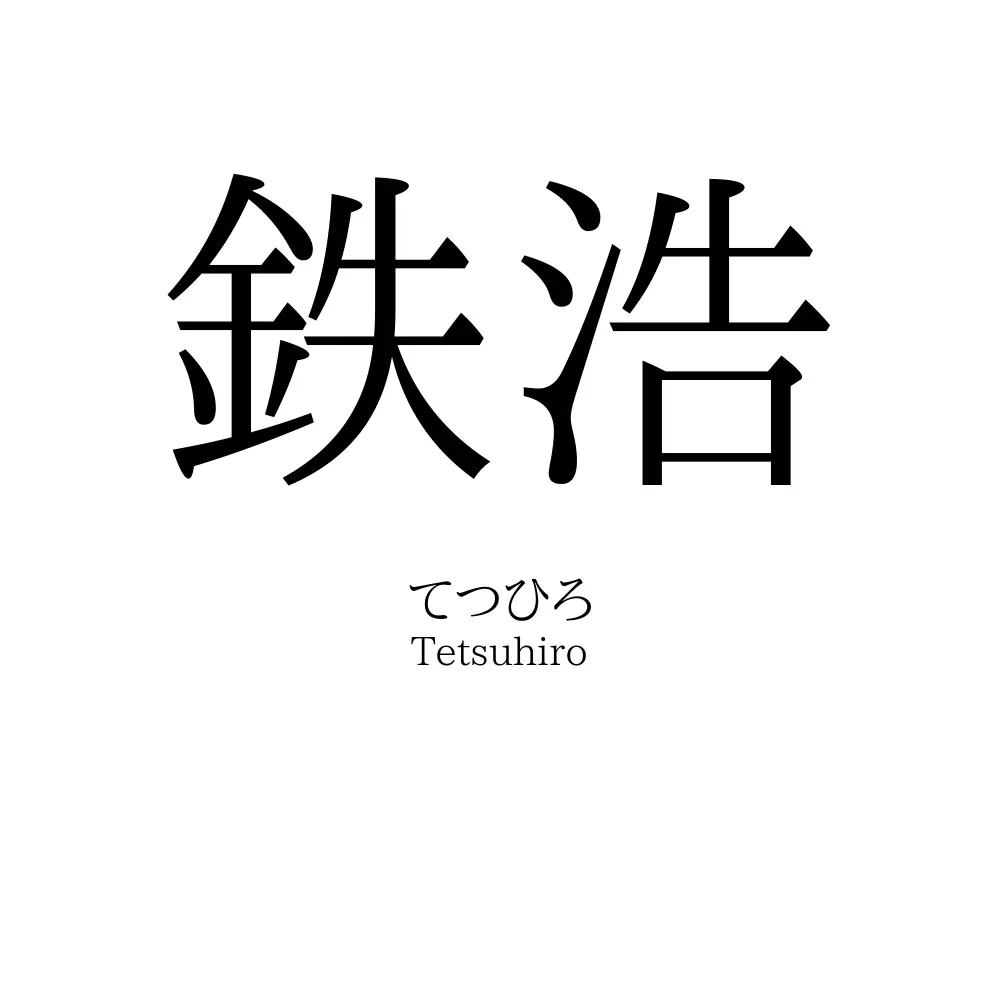 鉄浩