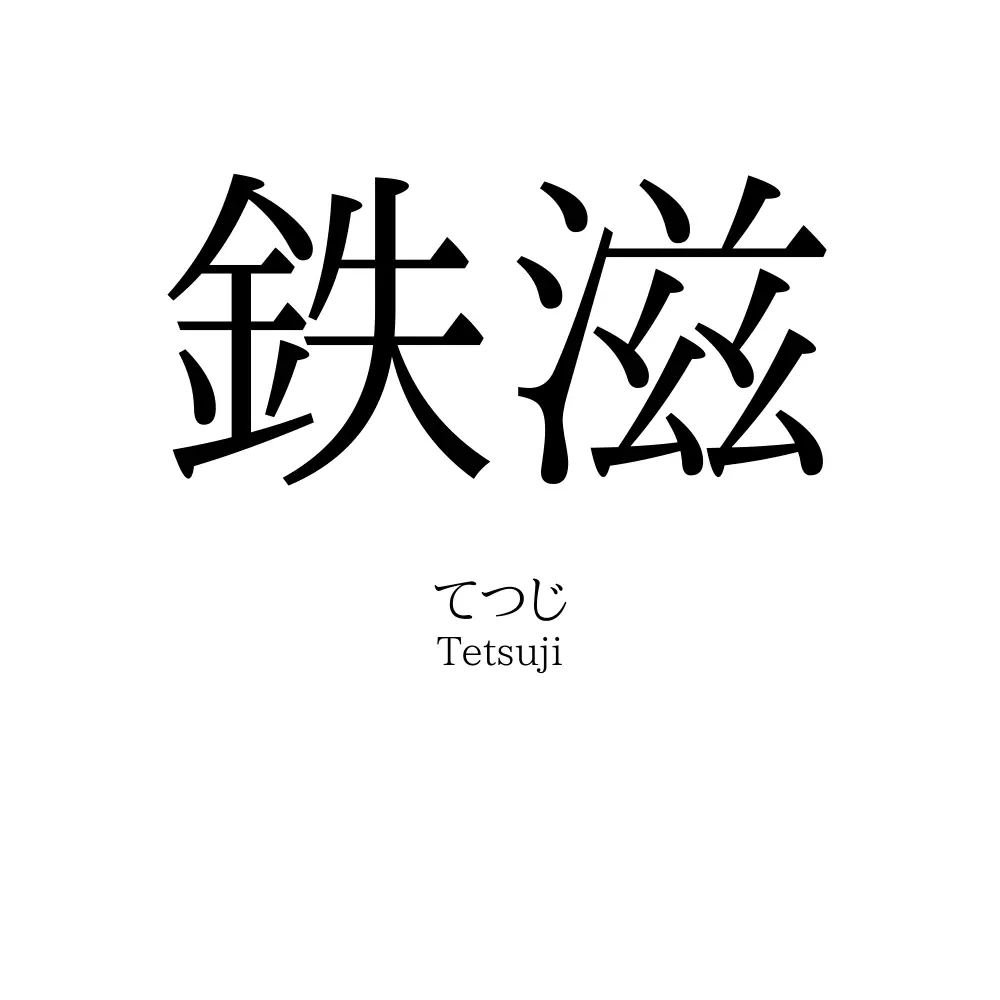 鉄滋