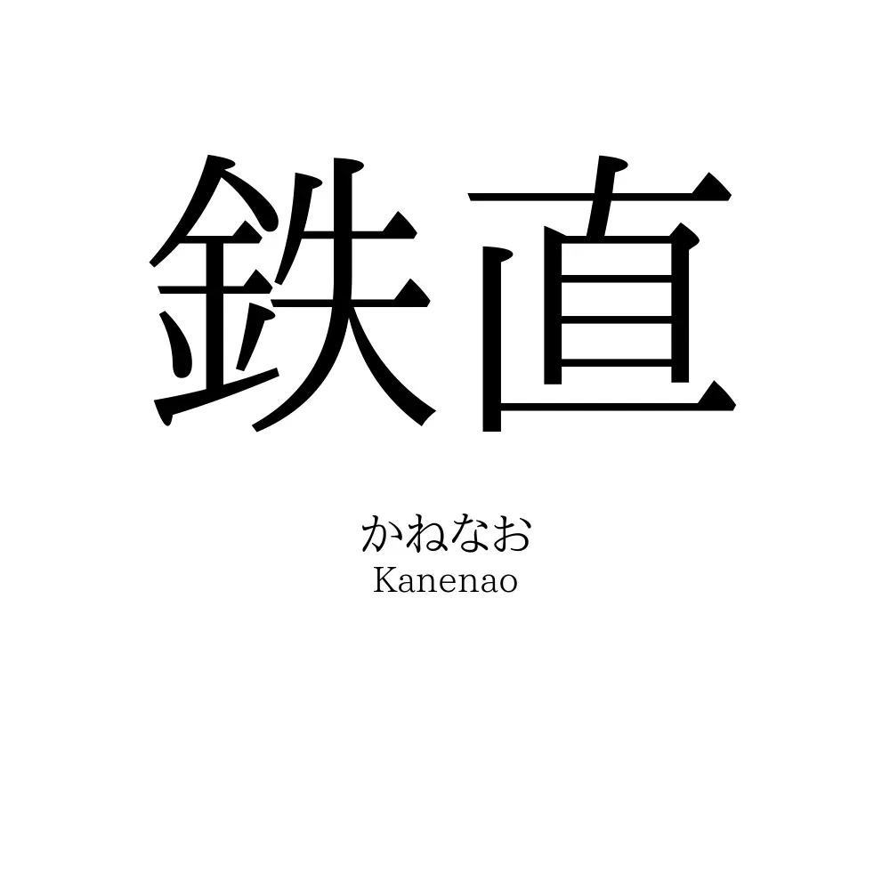 鉄直