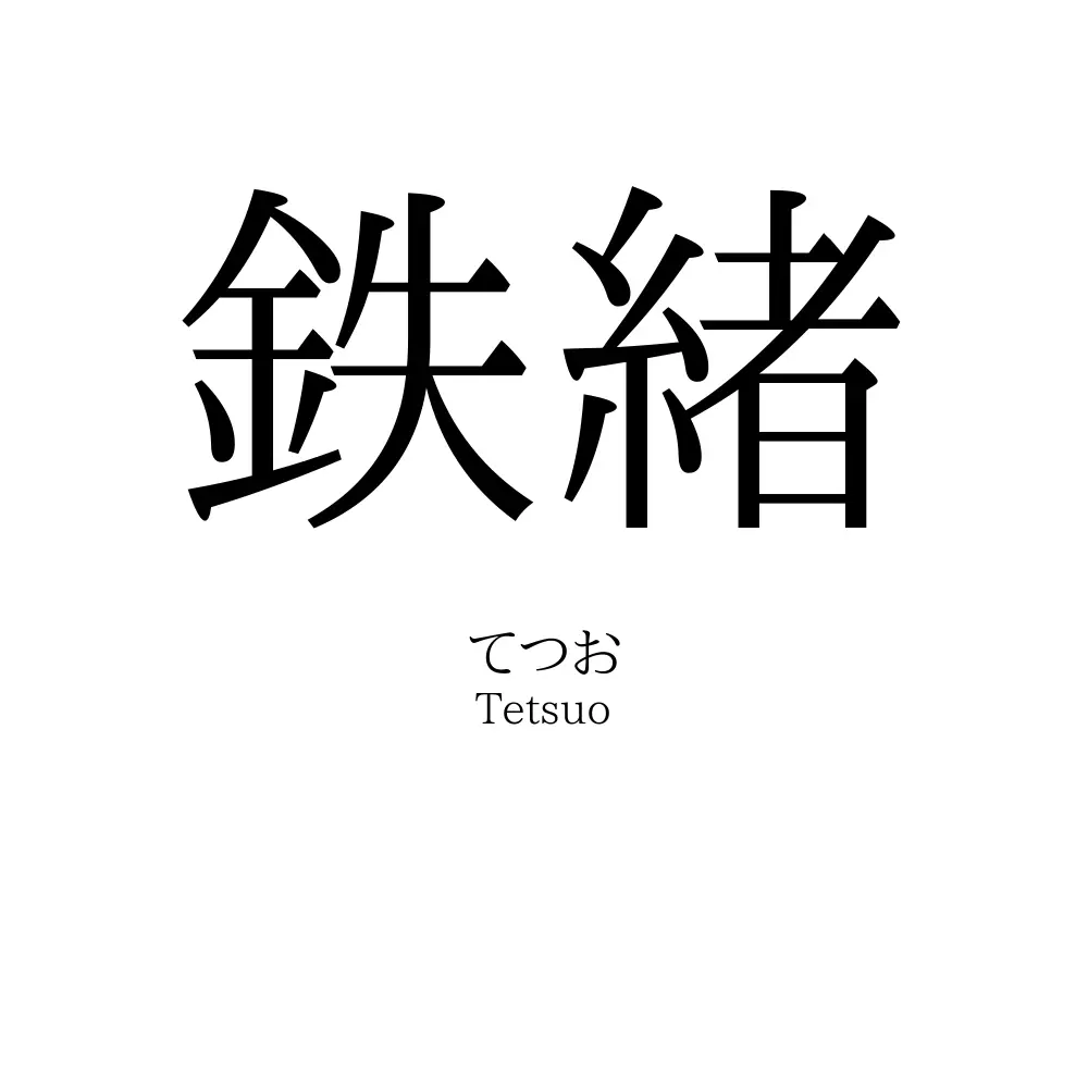 鉄緒
