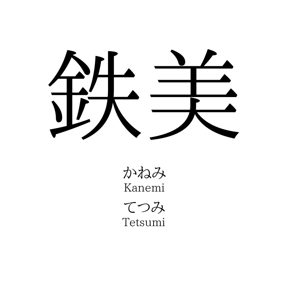鉄美