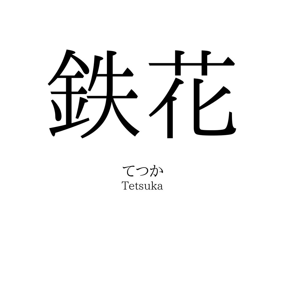 鉄花