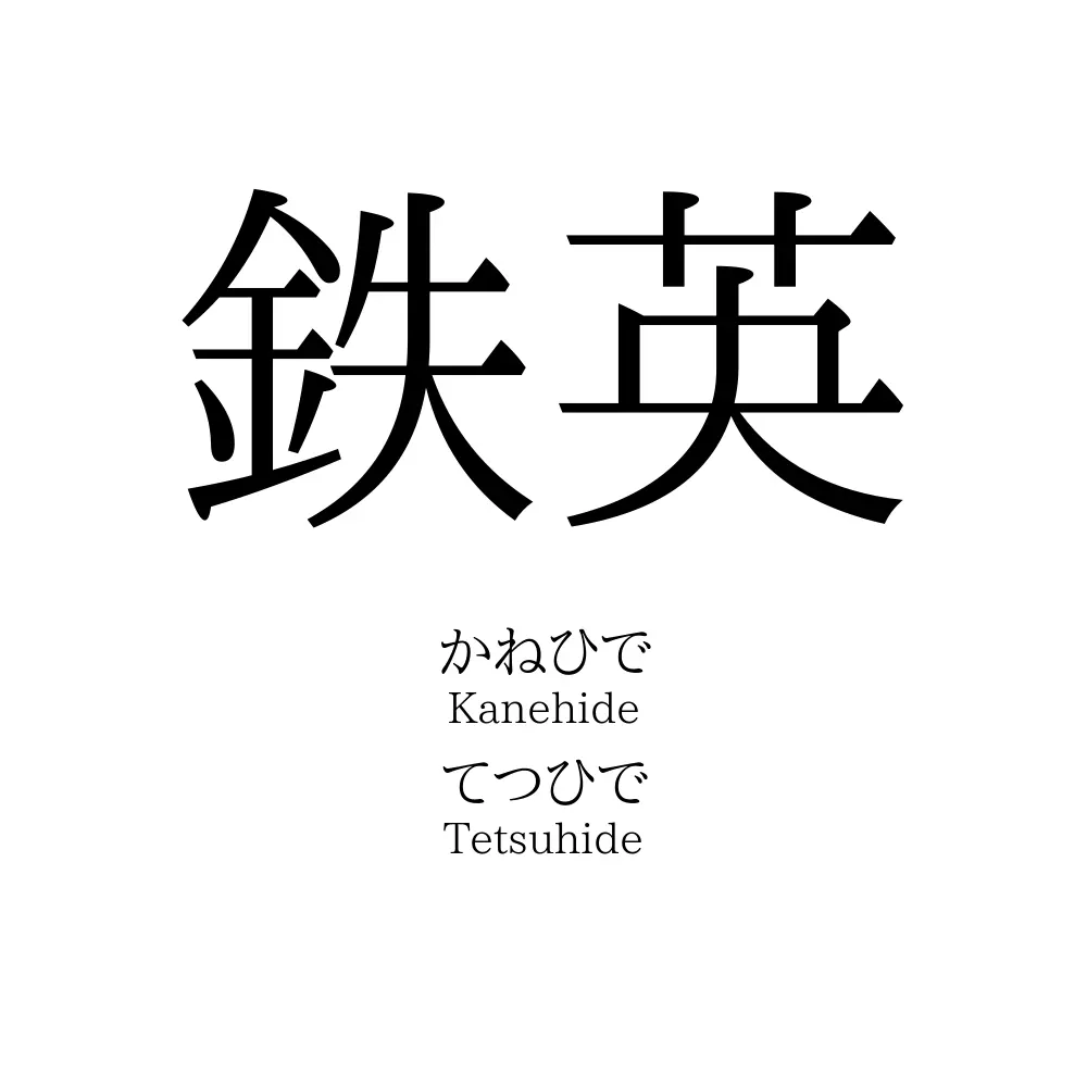 鉄英