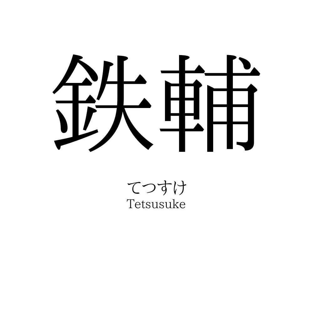 鉄輔