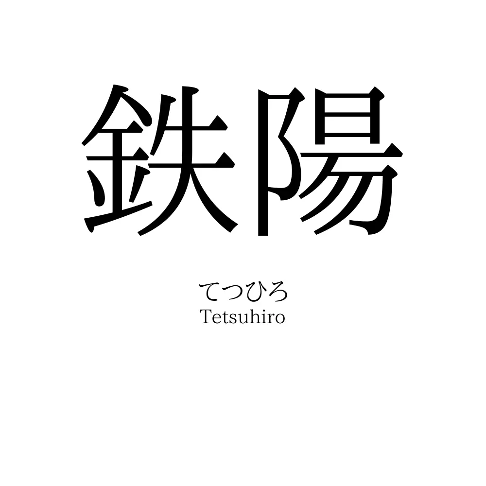 鉄陽