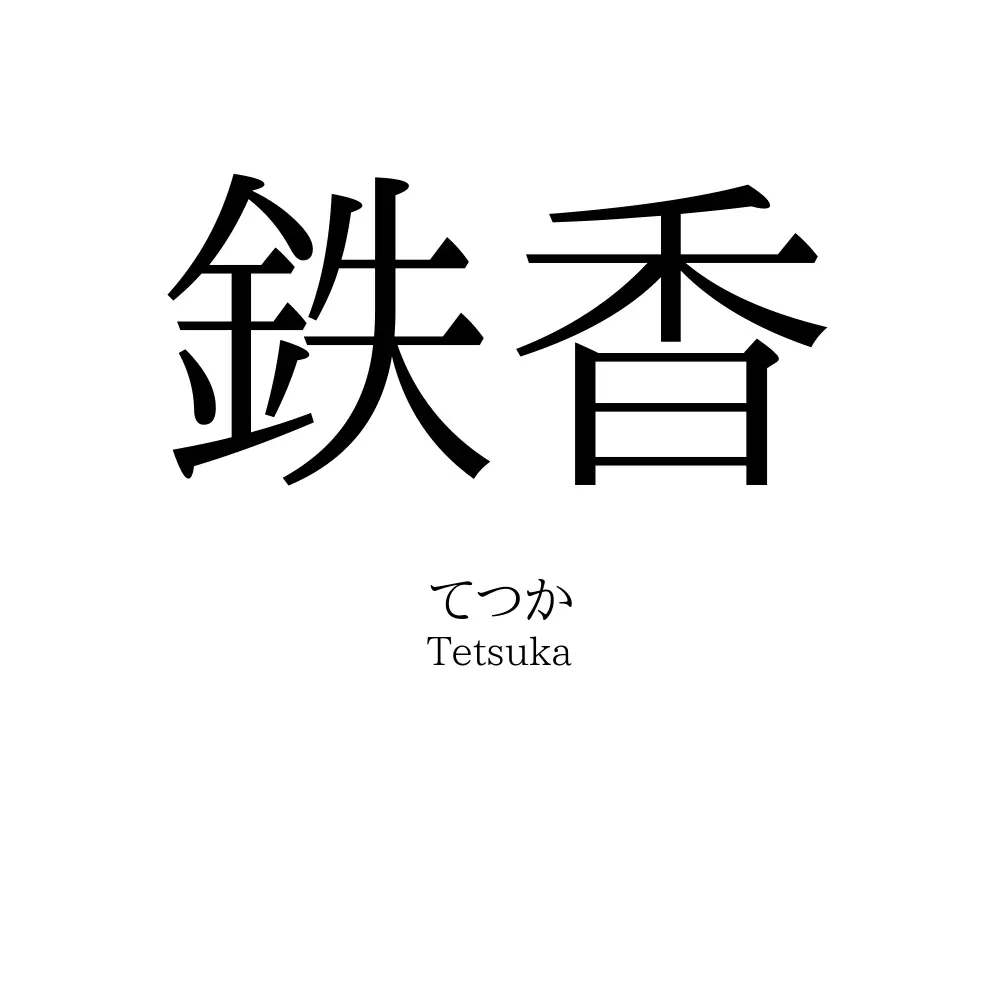 鉄香
