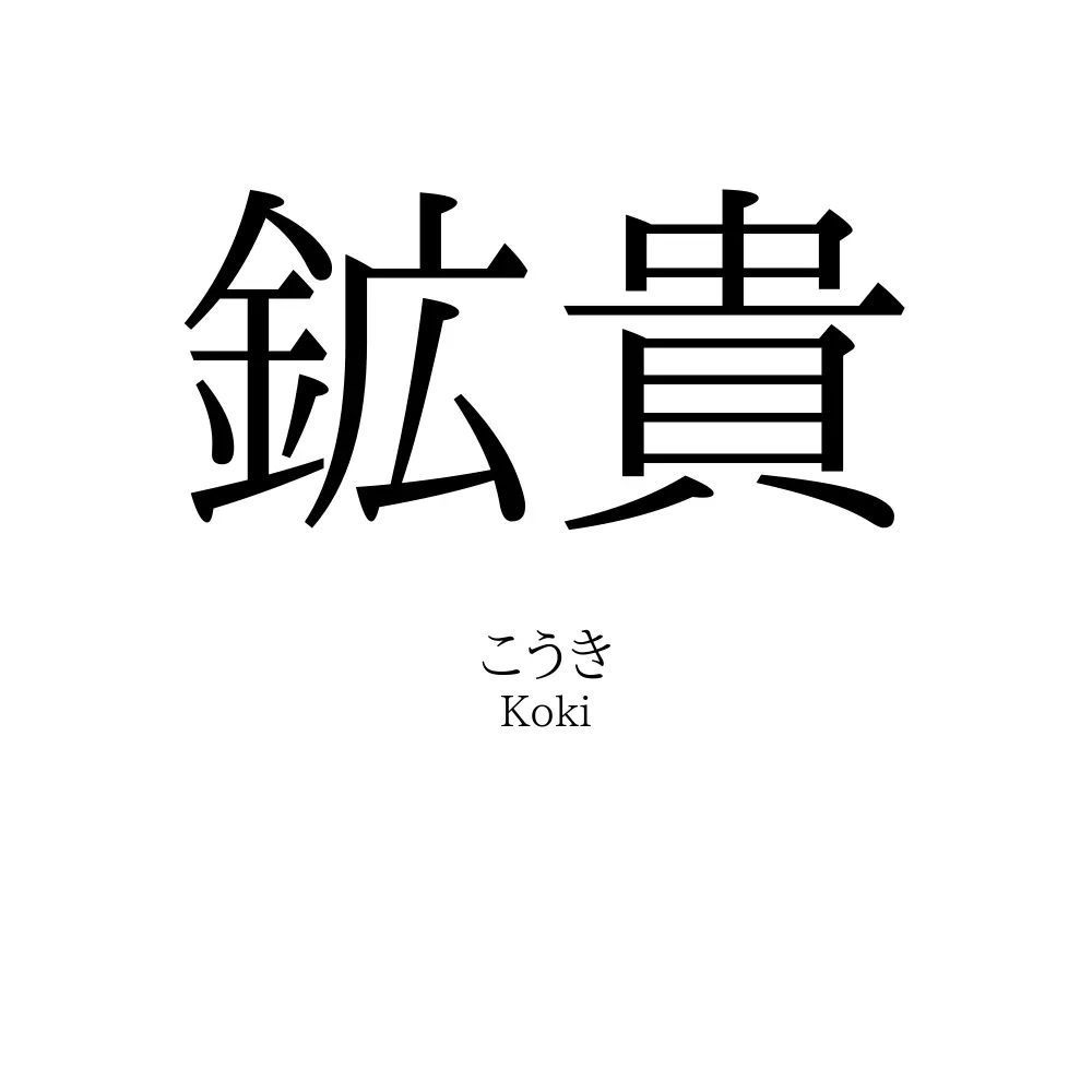 鉱貴