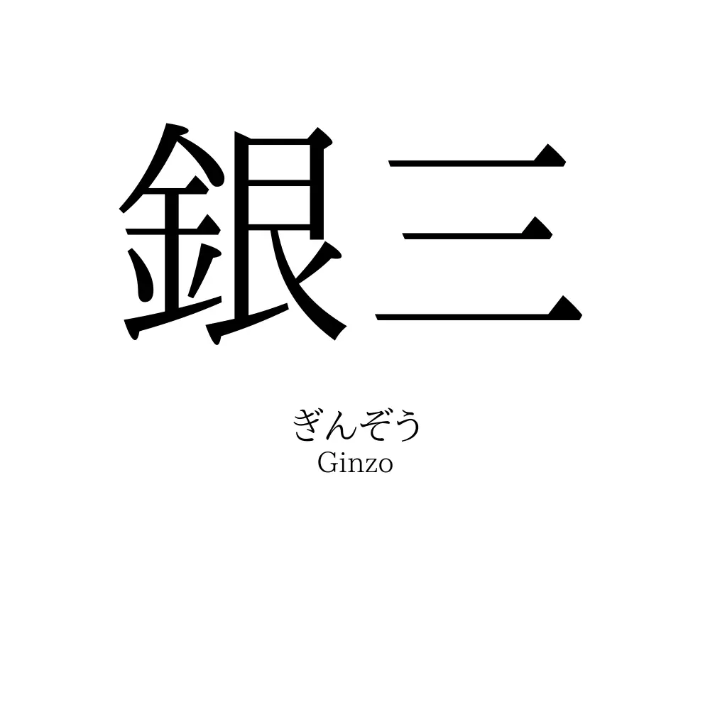銀三