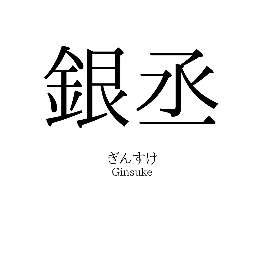 銀丞