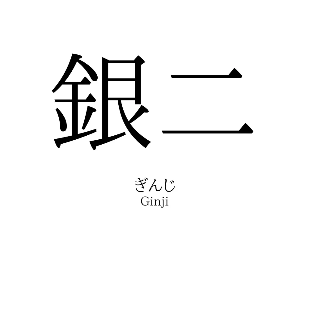 銀二