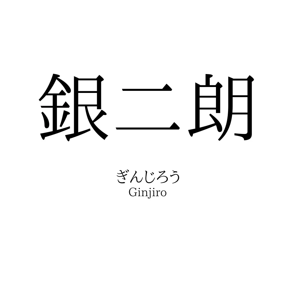銀二朗